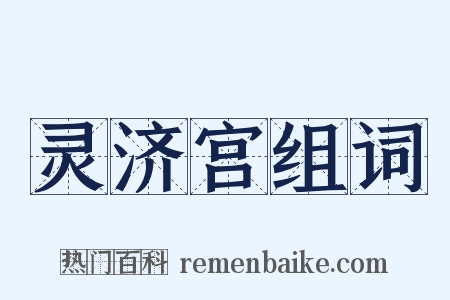 灵济宫组词是什么意思的图片